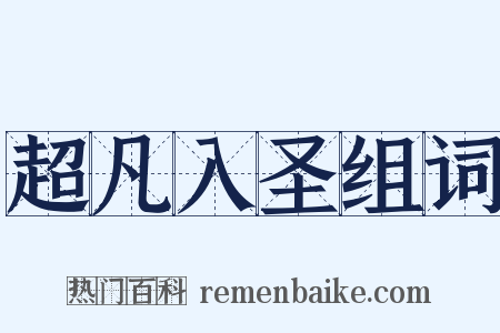 超凡入圣组词是什么意思的图片